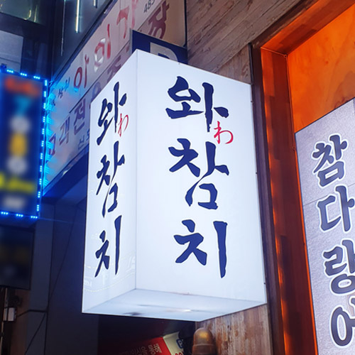  [안산시 고잔동] 와 참치에서의 즐거운 술자리