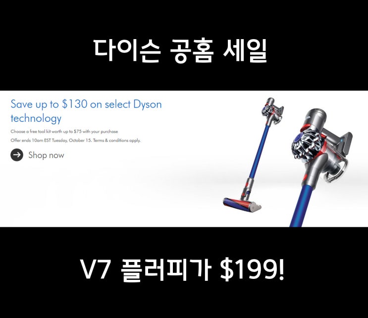  이제까지 이런 딜은 없었다. 다이슨 V7 플러피 $199.99!