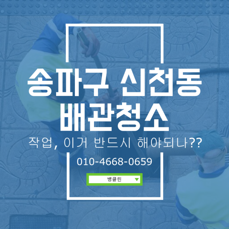  송파구 신천동 배관청소 작업, 이거 반드시 해야되나??