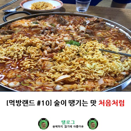  [양구/맛집] 술 안주는 '처음처럼'