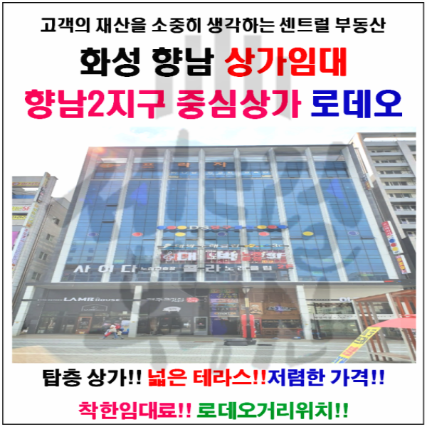  【화성 향남 상가임대】향남2지구 중심상가 탑층 테라스있는 향남상가임대 향남부동산 향남상가전문"퀸"