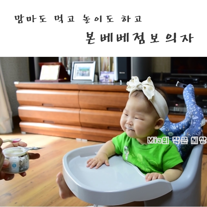  본베베점보의자 이유식도 먹고 재미있게 놀아요