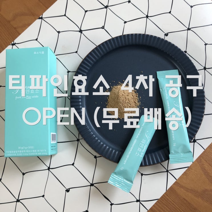  바이림 천연소화제 티파인효소(5+1) 4차 공구OPEN / 한박스만 구입해도 무료배송 , 10월14-16 온라인최저가진행!