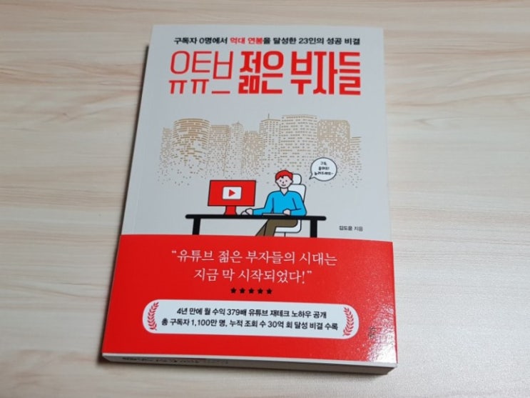  [책 리뷰] 유튜브 젊은 부자들 - 남다른 노력과 아이디어로 구독자와 수익을 만들어낸 이들의 숨은 비결!
