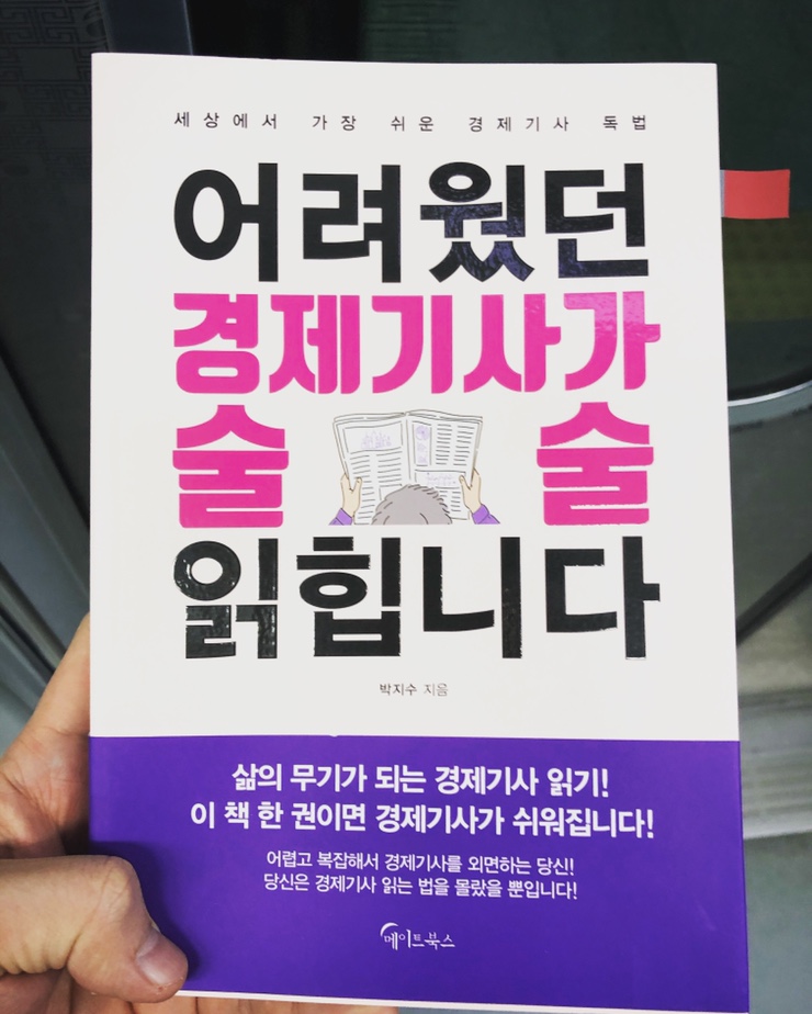  어려웠던 경제기사가 술술 읽힙니다