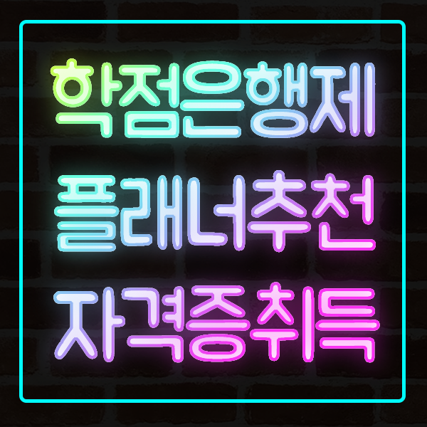  학점은행제 플래너 추천받고 수강신청부터 자격증취득후기!