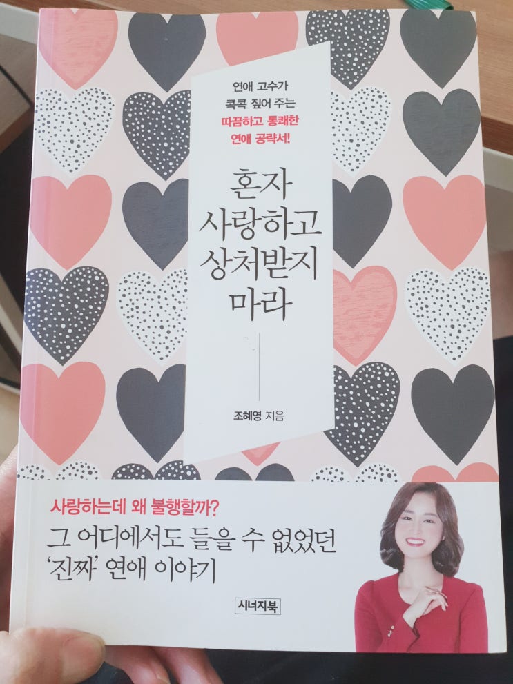  < 혼자 사랑하고 상처받지 마라 > 조혜영 저자 / 연애도 공부가 필요하다 / 알고 사랑하자, 공부하고 연애하자!