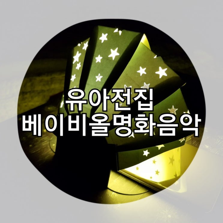  유아전집 베이비올 명화음악을 구입한 특별한이유