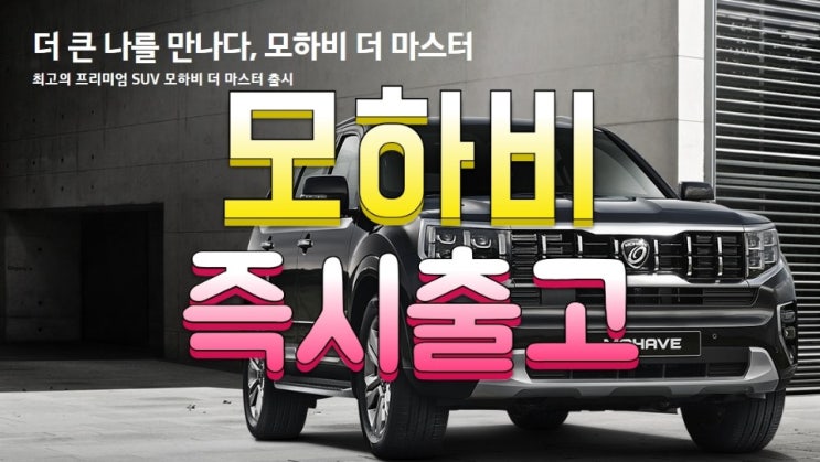  기아 모하비 더마스터 가격표 3주만에 출고완성 장기렌트