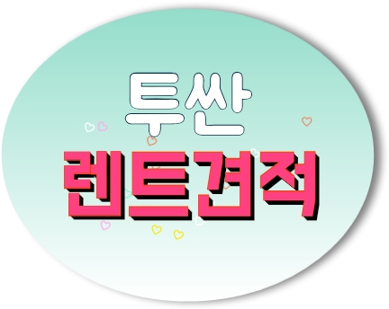  투싼 2020년형 가격 장기렌트 견적 차이 보시죠