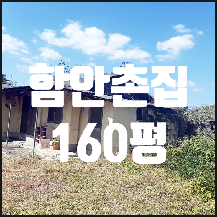  [함안촌집 함안부동산] (고수 2708) 경남 함안군 군북면 제2종일반주거지역 함안촌집 160평 매매 (함안시골집 창녕부동산 의령부동산 매물 남지고수부동산 땅도리)