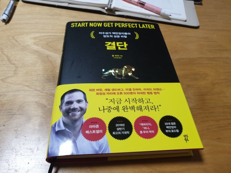  "지금 시작하고, 나중에 완벽해져라!" #결단 #롭무어지음 #김미경 #북드라마