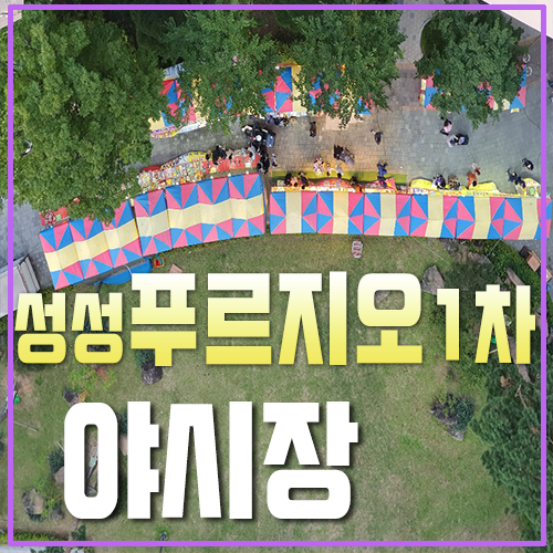  성성동 푸르지오1차 아파트 야시장 개장 반응 뜨거웠어요
