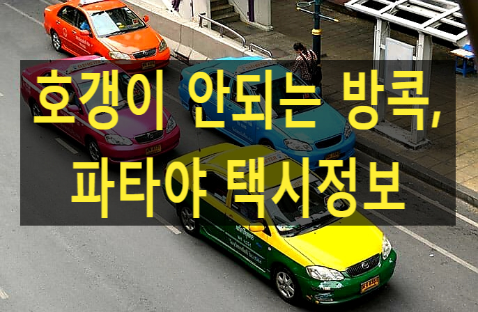  (태국 교통정보) 방콕택시, 파타야택시, 방콕공항택시