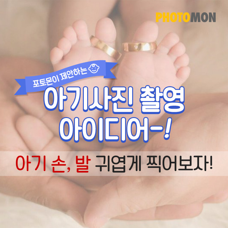 [아기사진 촬영꿀팁] 아기 손, 발 귀엽게 찍어보자!