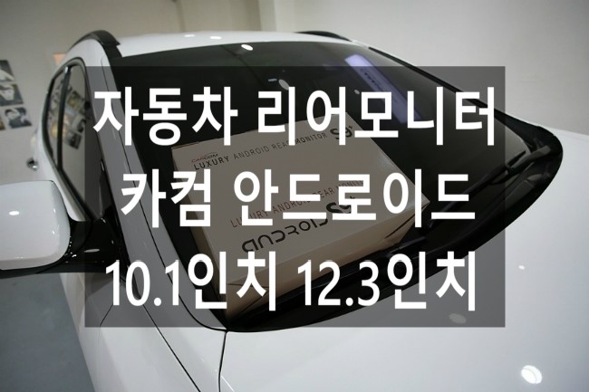  카컴 안드로이드 리어모니터 - 현존 가장 안전한 소프트웨어를 탑재한 자동차 리어모니터!! 10.1인치 12.3인치 차량에 가장순정스럽게 시공가능!