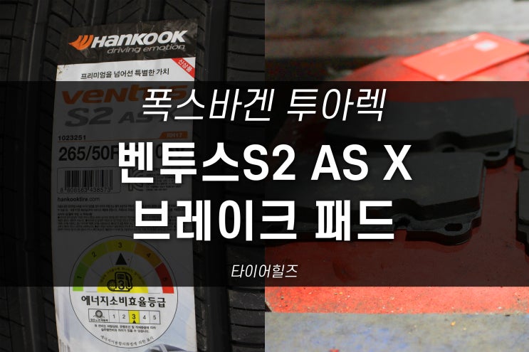  대구침산동수입차타이어 폭스바겐 투아렉 벤투스S2 AS X, 브레이크 패드 교체