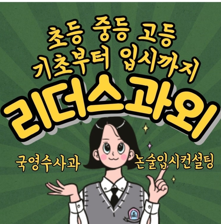 대구수성구 내신과외 영어 수학 국어 과학 사회 학원 전문과외 영수 초등중등고등