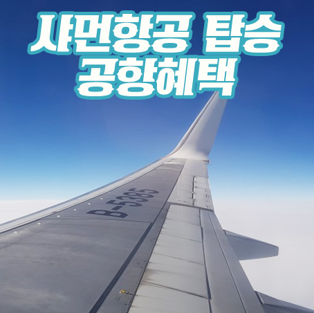  샤먼항공 생각보다 괜춘 샤먼공항 혜택 정리