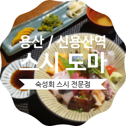  아모레퍼시믹 근처 맛집,신용산 점심::스시레스토랑<도마>