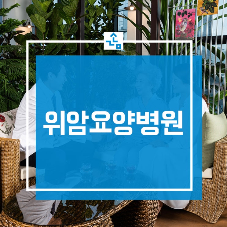  위암요양병원, 맞춤항암식단 제공과 고주파온열치료 가능한 곳