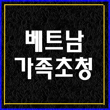  베트남 장인장모 가족 초청과 F-1비자로 변경하기(대구행정사 E&F)