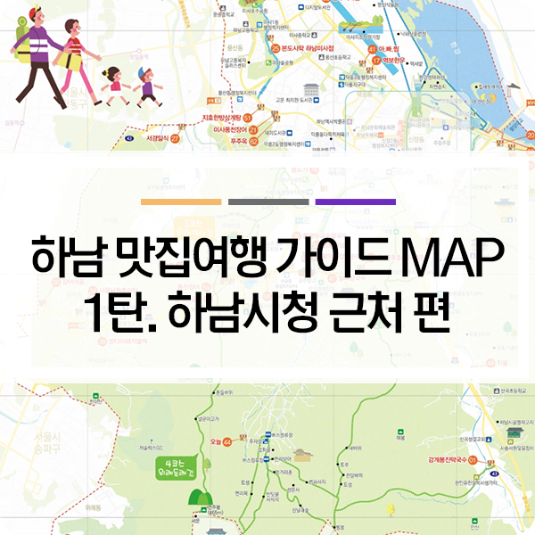  어디까지 먹어봤니? - 하남 맛집여행 가이드 1탄! 하남시청 근처편