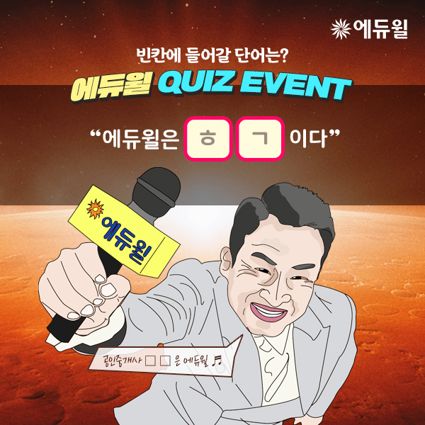  에듀윌 초성퀴즈 답은 무엇일까?