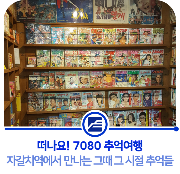  자갈치역에서 만나는 그때 그 시절 추억들 :: 떠나요! 7080 추억여행