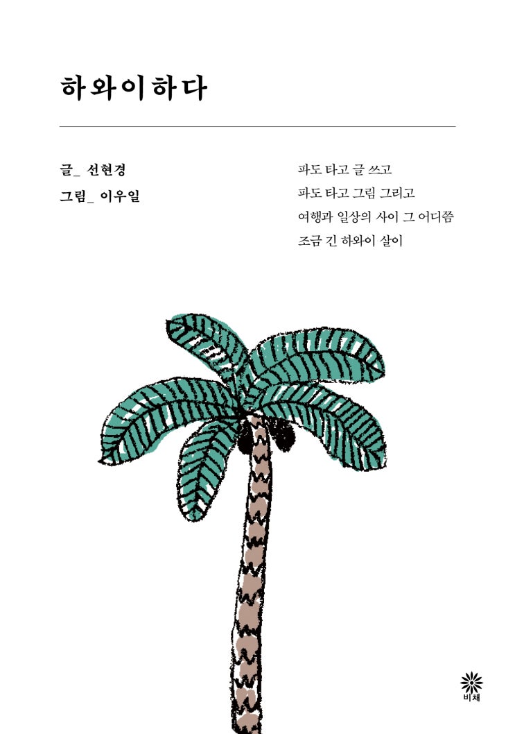  #새책 파도 타고 글 쓰고, 파도 타고 그림 그리고! <하와이하다>