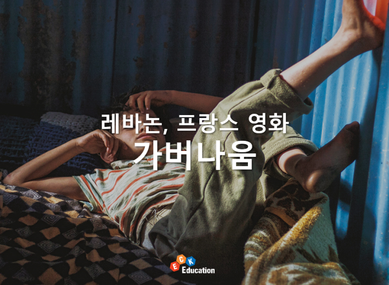 [레바논, 프랑스 영화 추천] 감동적인 명작 영화 '가버나움' / 등장인물, 줄거리, 스포주의 : 네이버 블로그