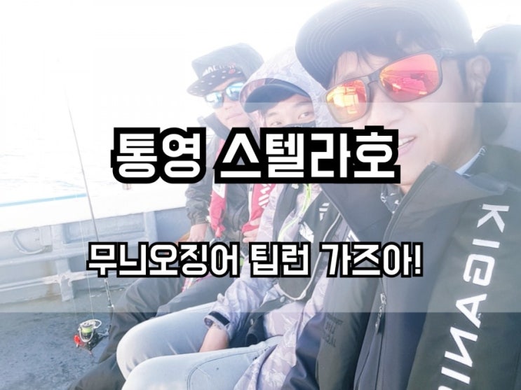 무늬오징어 에깅 - 통영 팁런 : 풍화리 스텔라호 타고 갈도로 GO~! GO~~!!