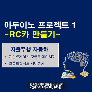  [전주 SW 코딩] 아두이노 프로젝트 1-RC카 만들기(자율주행 자동차, 무선 제어 자동차)