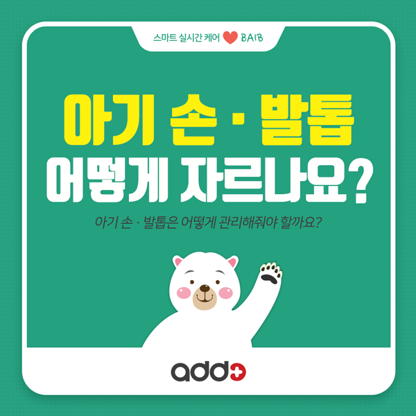  우리아이 손 · 발톱, 어떻게 잘라야 하나요?