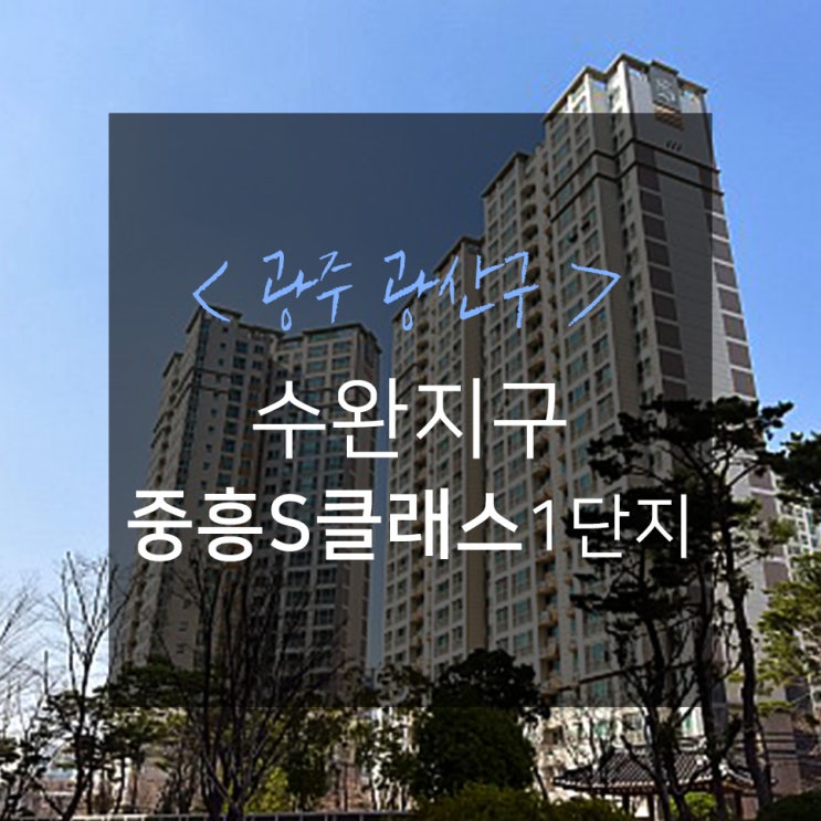 광주아파트인테리어 리모델링 : 신가동 수완중흥S클래스1차 아파트 INFO