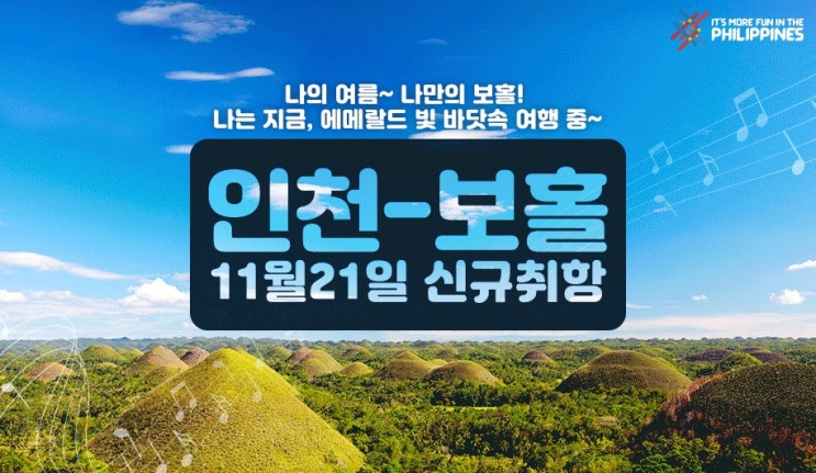  [특가항공권]제주항공 필리핀 보홀 신규 취항특가 프로모션 JEJU AIR