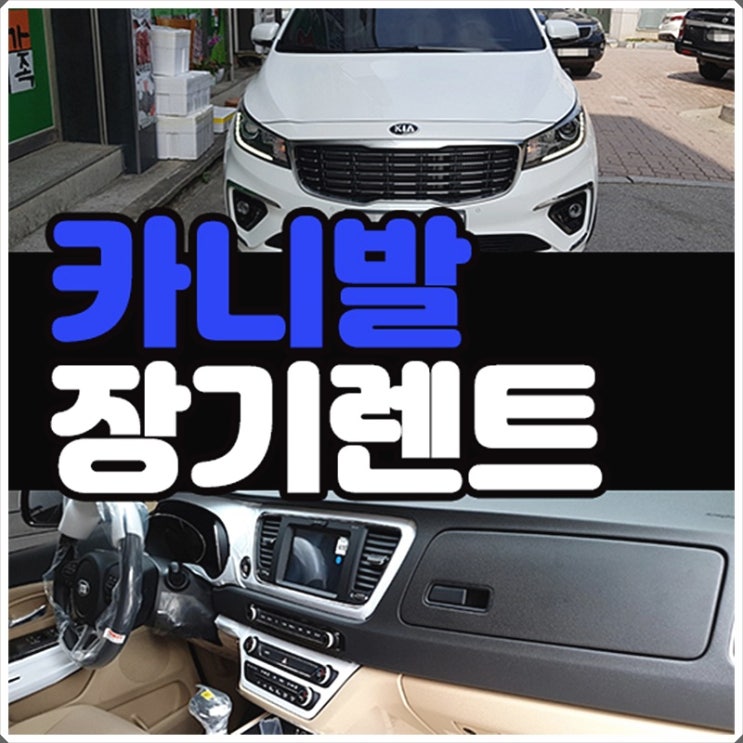  카니발 장기렌트 쉽고 간단한 요약정리