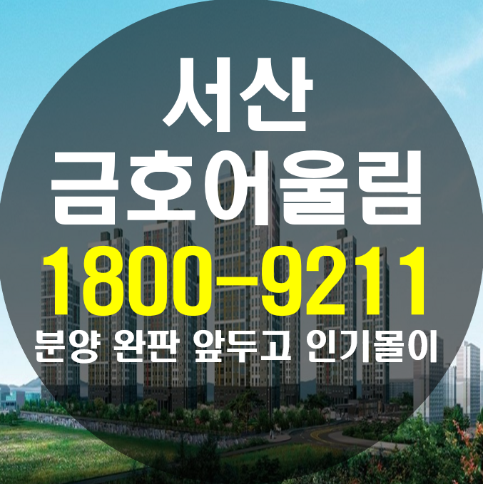  서산 금호어울림 모델하우스 분양 완판 앞두고 인기몰이