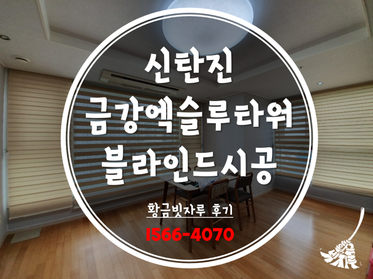  신탄진 금강엑슬루타워 블라인드시공후 집안분위기변신 황금빗자루!