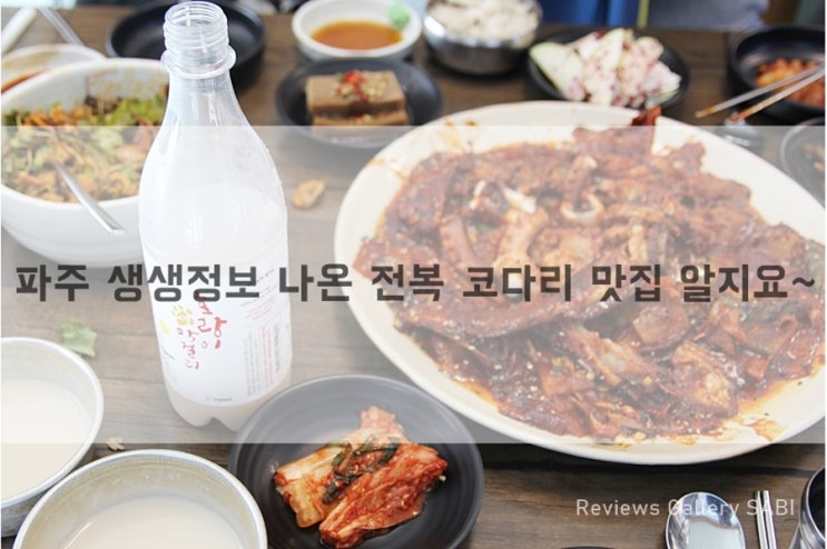  파주 생생정보 나온 전복 코다리 맛집 알지요~