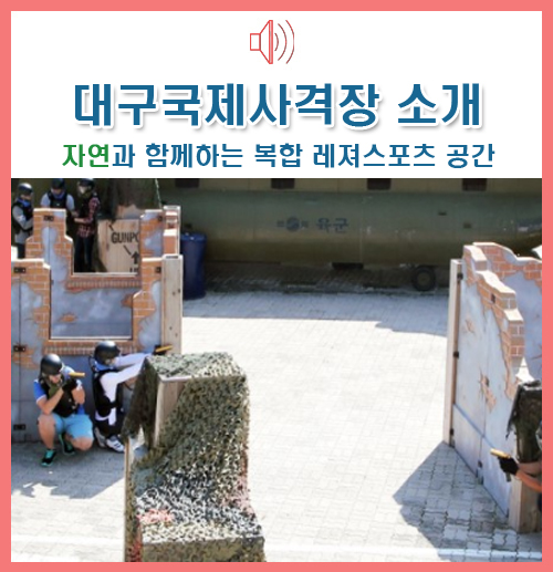  대구 가볼만한곳 :: 대구국제사격장을 소개합니다!
