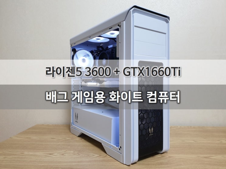 배그 게임용 화이트 컴퓨터 조립PC (라이젠5 3600 마티스 + GTX1660Ti)