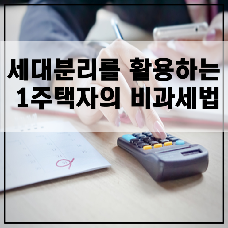  세대분리를 활용하는 1주택자의 비과세법