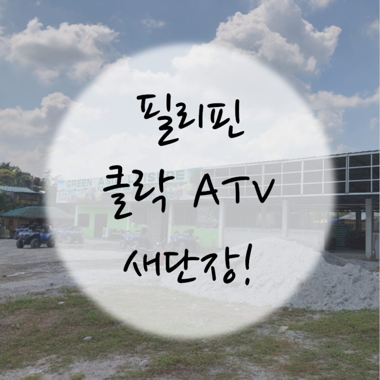  [Jake's Adventure][액티비티][자유여행] 클락 4륜 오토바이 ATV 새단장~~!!