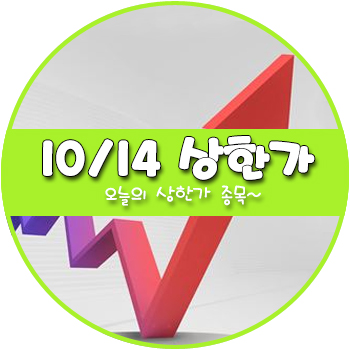 오늘의 상한가 및 테마주 10월 14일 _ 웅진 필룩스 코오롱생명과학