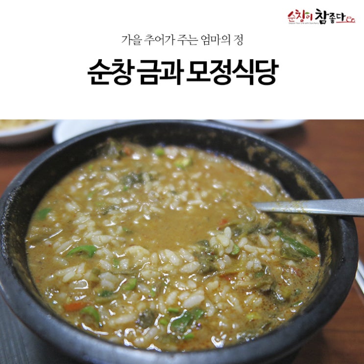  가을 추어가 주는 엄마의 정 '순창 금과 모정식당(母情食堂)'