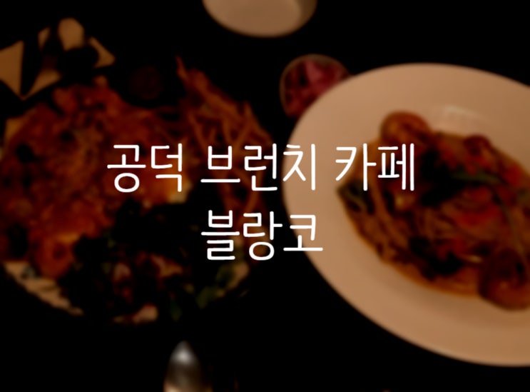  [경의선숲길 브런치] 공덕역 맛집/마포 브런치 카페 추천 블랑코