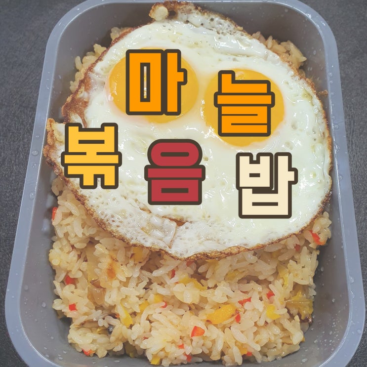 송내동헬스장 다이어트음식만들기 #1 마늘볶음밥