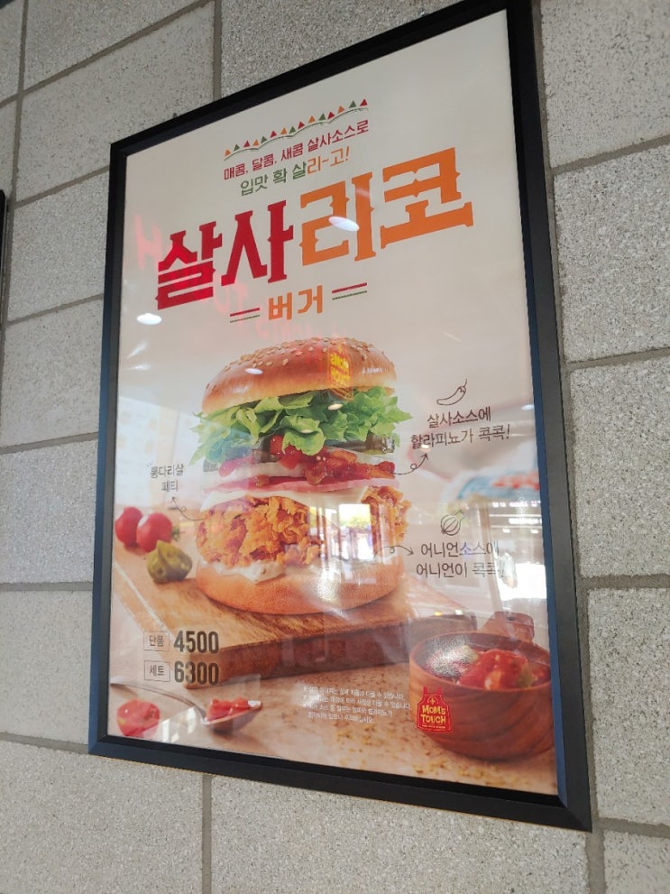 맘스터치 신메뉴 살사리코 버거와 치파오 조합! 추천 메뉴로 선정!