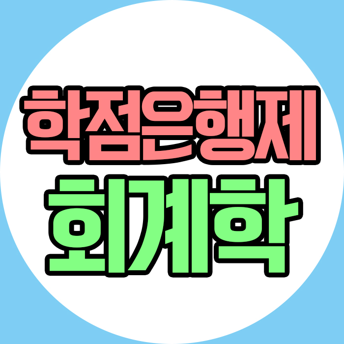  학점은행제 회계학 학사학위를 취득하고 CPA 응시자격도 보너스로 해결하자!!!